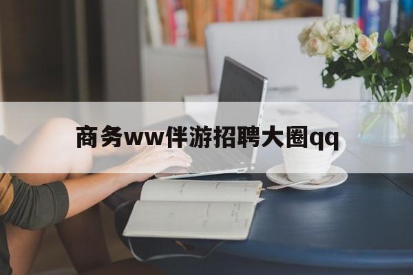 孝昌上门帮技师端app官方下载最新资讯（谁能告诉我哪里有孝昌商务ww伴游招聘大圈qq？）