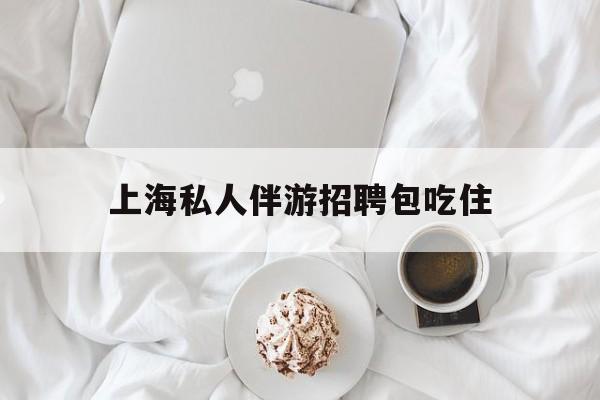 单休不包吃住底薪2850的工作最新资讯（谁能告诉我哪里有孝昌上海私人伴游招聘包吃住？）